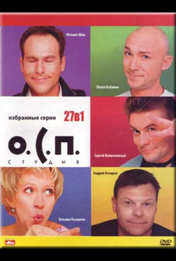 О.С.П. — студия (1 сезон 1-38,39,40 серия) смотреть онлайн