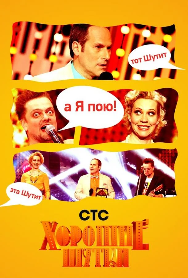 Хорошие шутки (1 сезон 1-12,13,14 серия) смотреть онлайн
