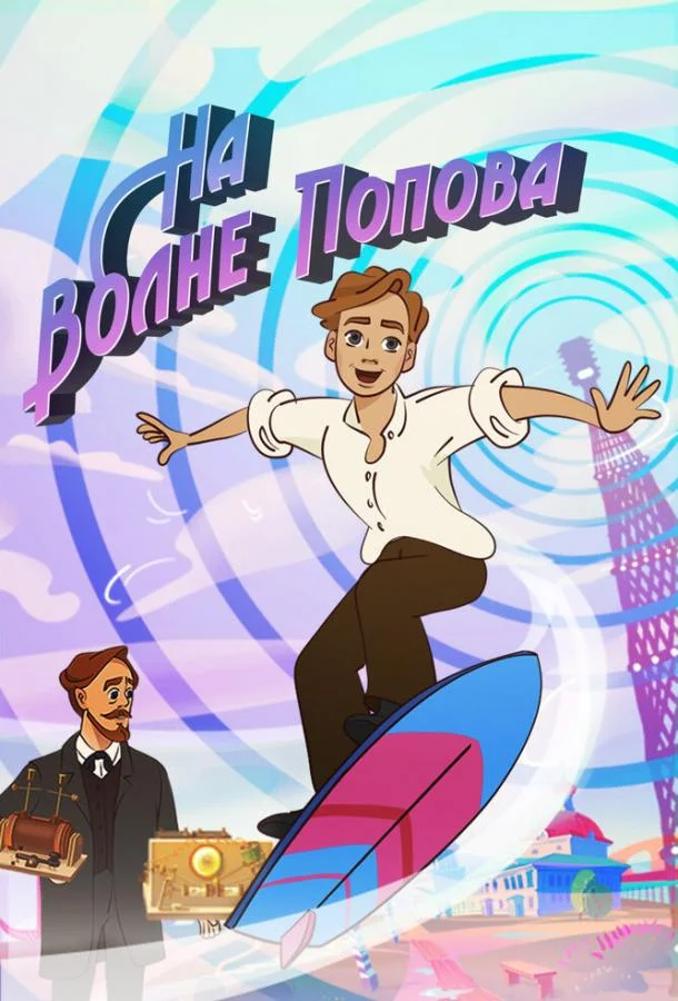 На волне Попова (1 сезон 1-6,7,8 серия) смотреть онлайн