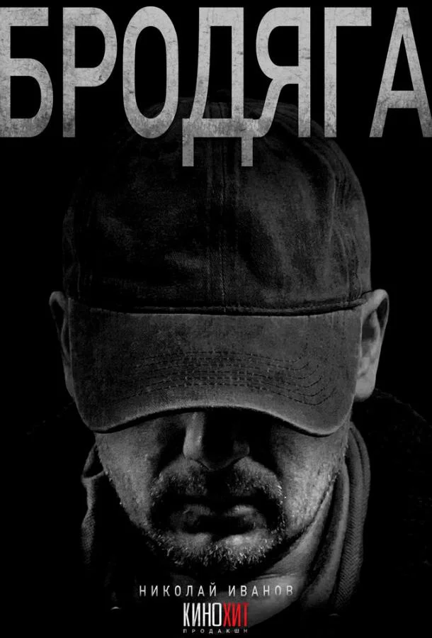 Бродяга (1-2,3 сезон 1-2,3,4 серия) смотреть онлайн