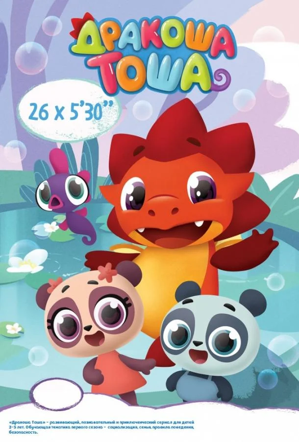 Дракоша Тоша (1 сезон 1-24,25,26 серия) смотреть онлайн
