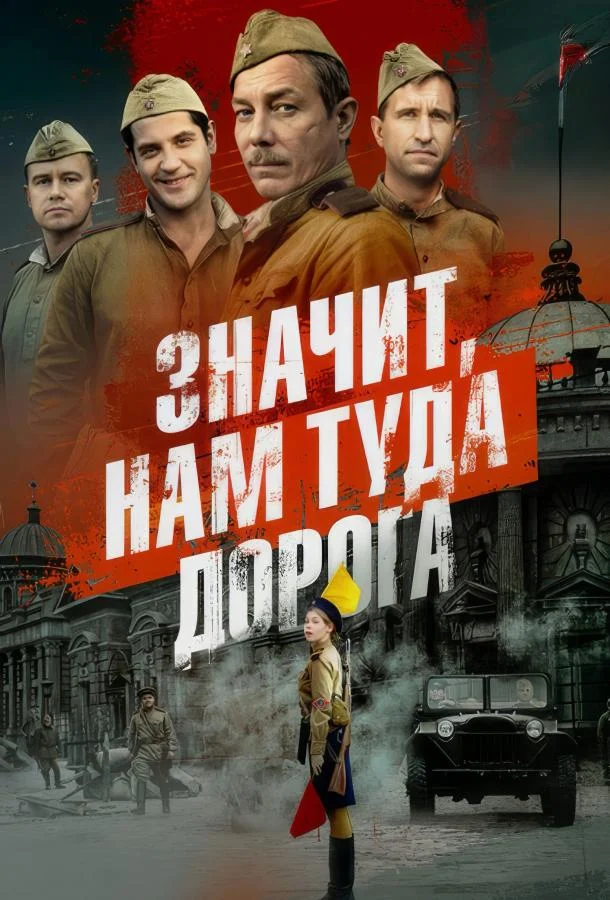 Значит, нам туда дорога (1 сезон 1-4,5,6 серия) смотреть онлайн