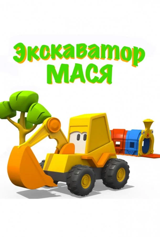 Экскаватор Мася (1 сезон 1-41,42,43 серия) смотреть онлайн