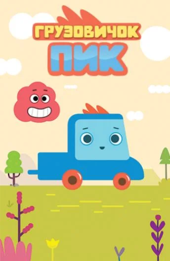 Грузовичок Пик (1 сезон 1-23,24,25 серия) смотреть онлайн