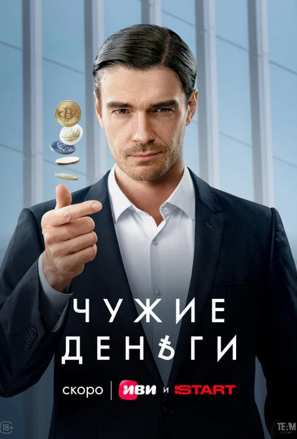Чужие деньги (1 сезон 1-8,9,10 серия) смотреть онлайн