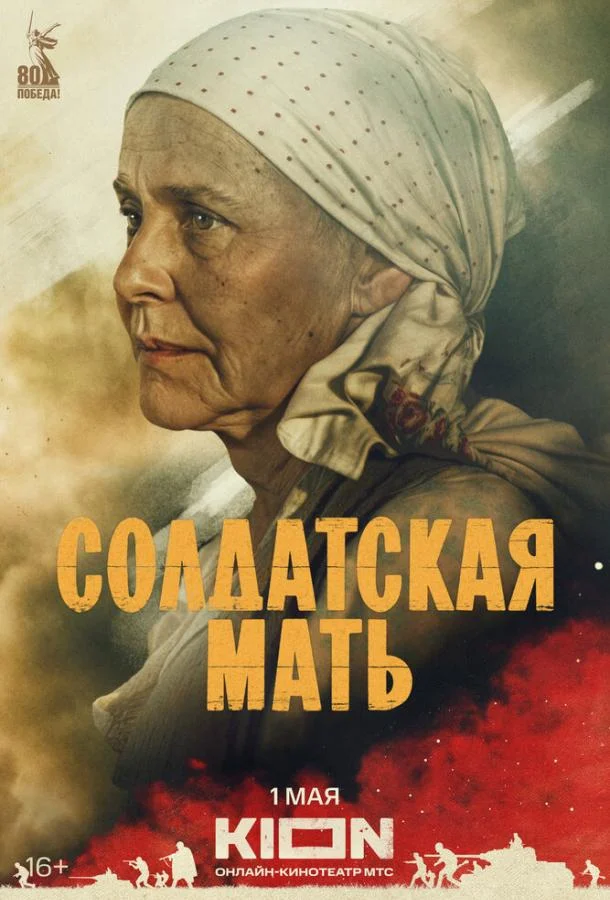 Солдатская мать (1 сезон 1-6,7,8 серия) смотреть онлайн