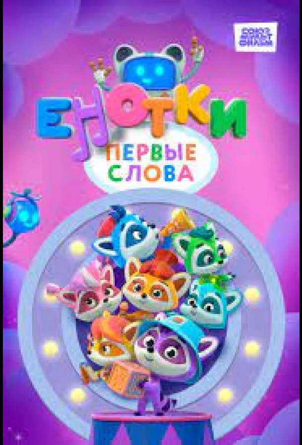 Енотки. Первые слова (1 сезон 1-50,51,52 серия) смотреть онлайн