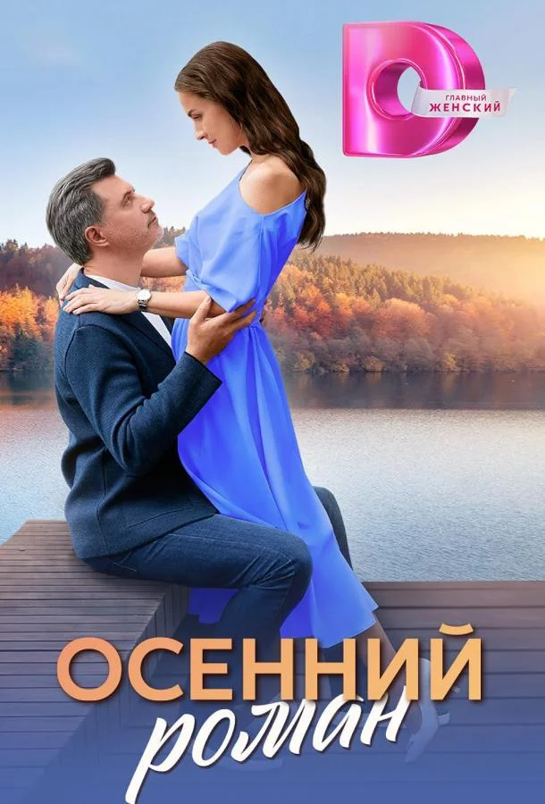 Осенний роман (1 сезон 1-2,3,4 серия) смотреть онлайн