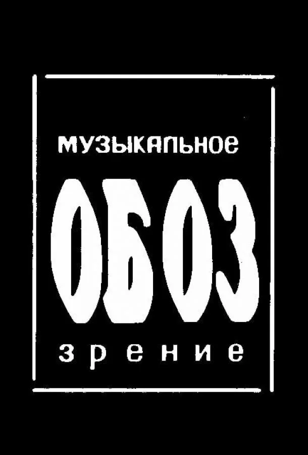 МузОбоз (1 сезон 1-8,9,10 серия) смотреть онлайн
