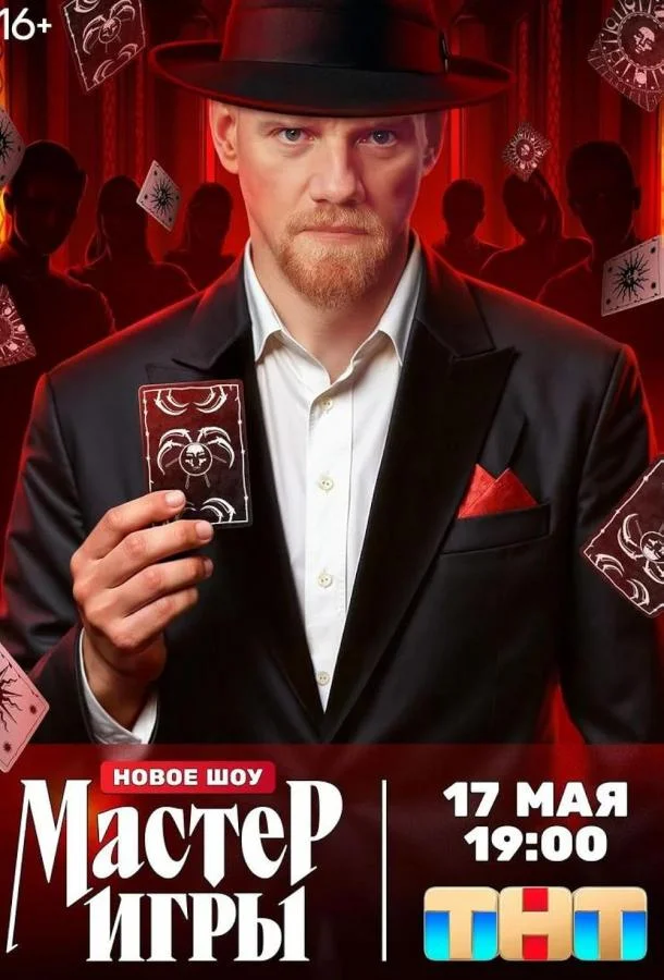 Мастер игры (1-2 сезон 1 серия) смотреть онлайн