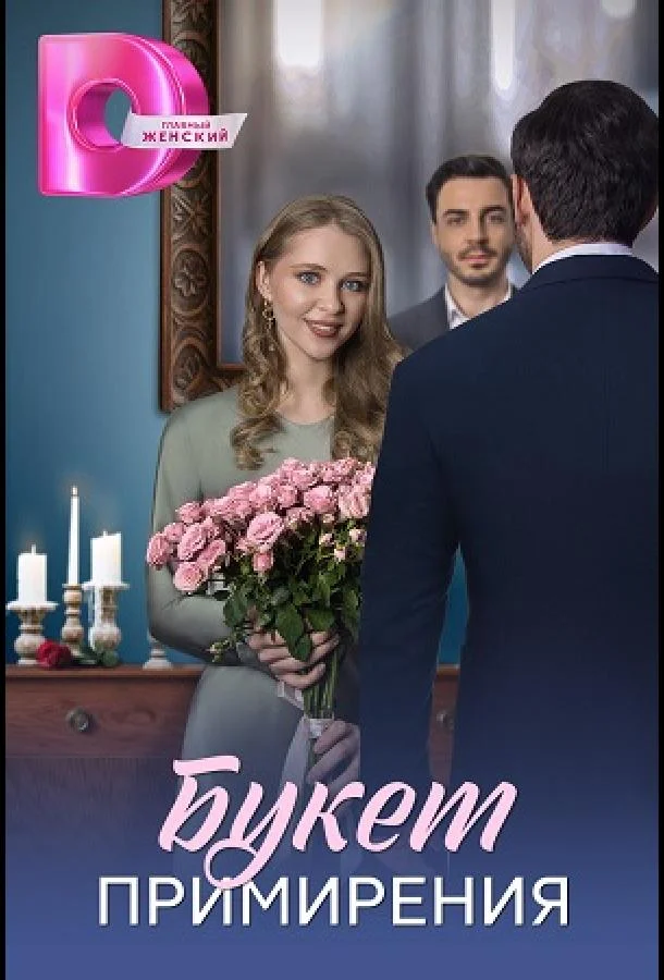 Букет перемирия (1 сезон 1-2,3 серия) смотреть онлайн