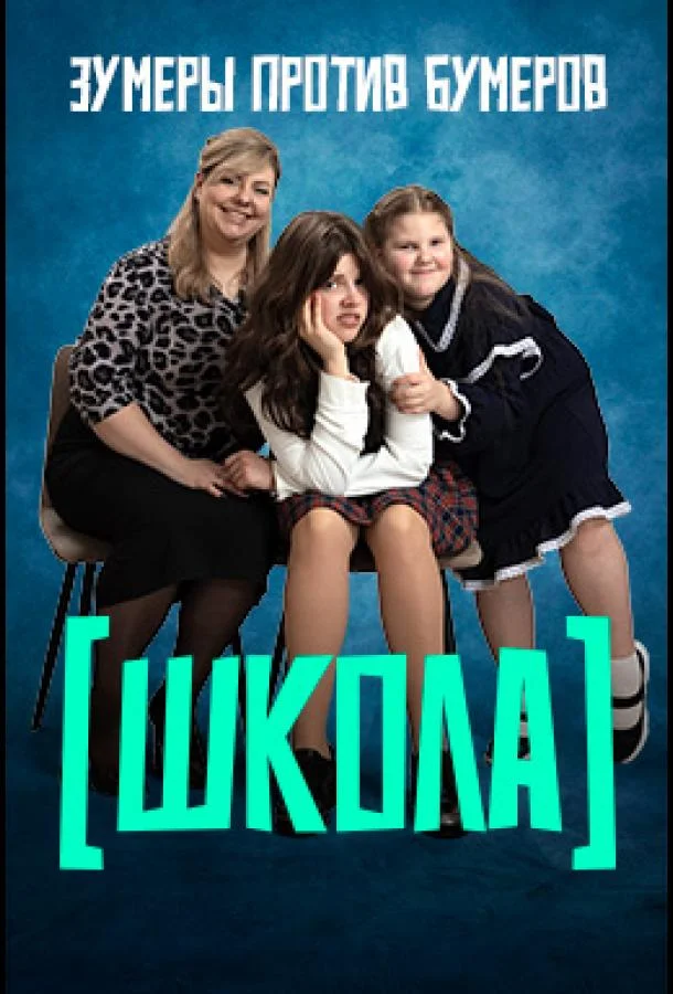 Школа (1 сезон 1-10,11,12 серия) смотреть онлайн