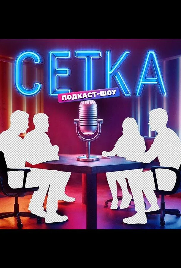 Сетка (1 сезон 1-8,9,10 серия) смотреть онлайн