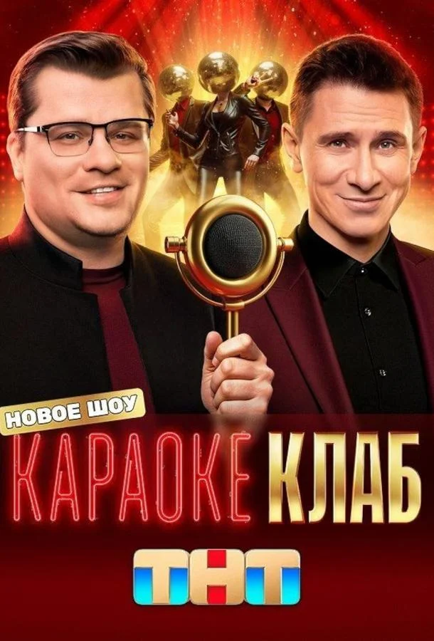 Караоке Клаб (1 сезон 1-7,8,9 серия) смотреть онлайн