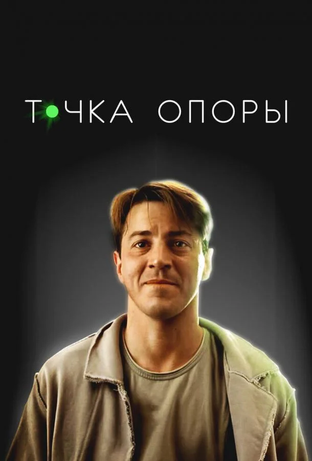 Точка опоры (2024) смотреть онлайн