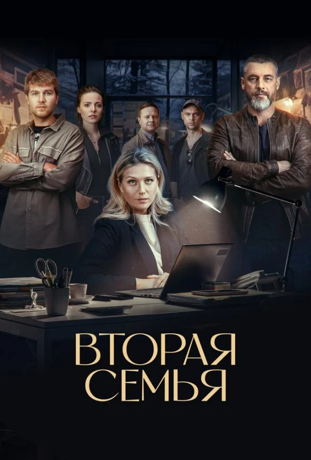 Вторая семья (1 сезон 1-10,11,12 серия) смотреть онлайн