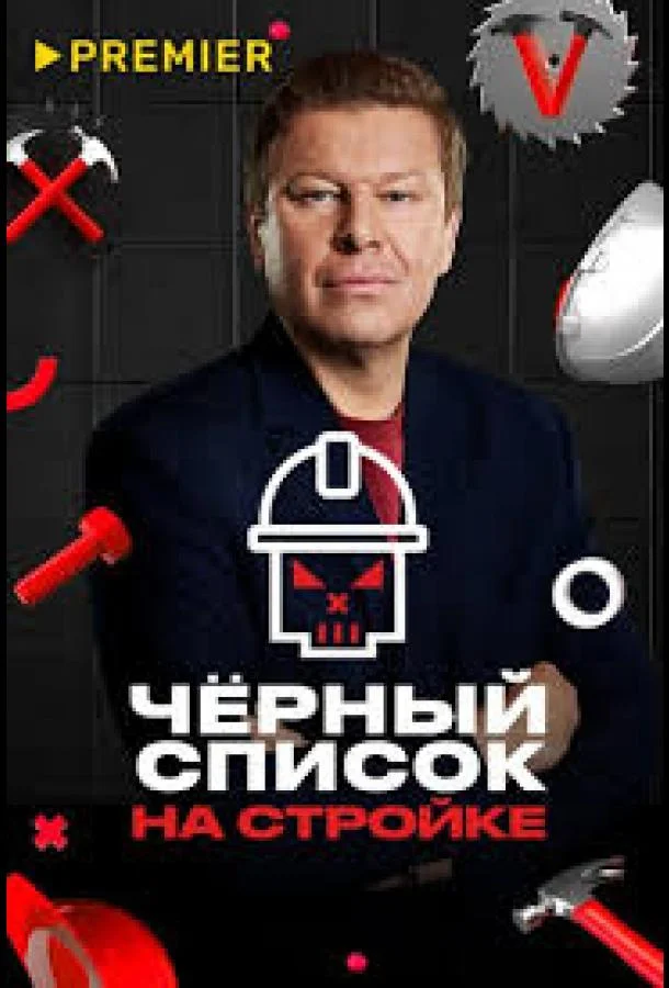 Черный список. На стройке (1 сезон 1-6,7,8 серия) смотреть онлайн