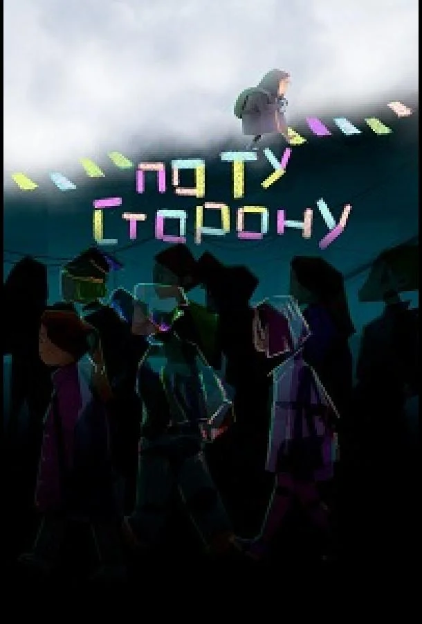 По ту сторону (2025) смотреть онлайн