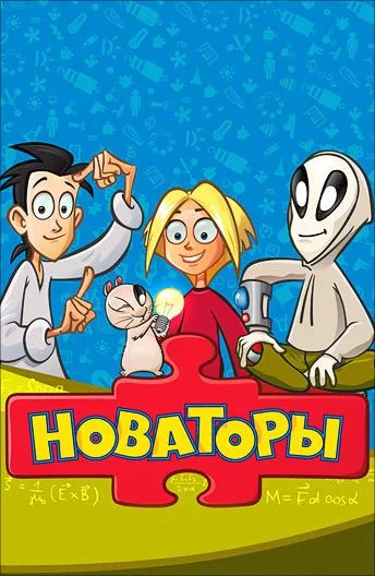 Новаторы (1 сезон 1-51,52,53 серия) смотреть онлайн