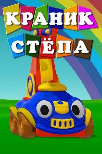 Краник Стёпа (1 сезон 1-6,7,8 серия) смотреть онлайн