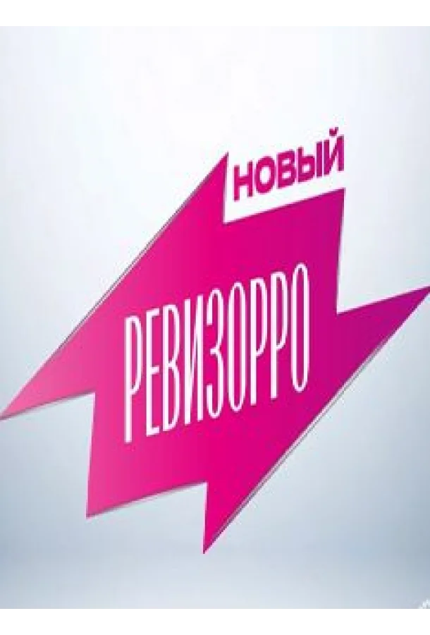 Новый Ревизорро (1 сезон 1-4,5,6 серия) смотреть онлайн