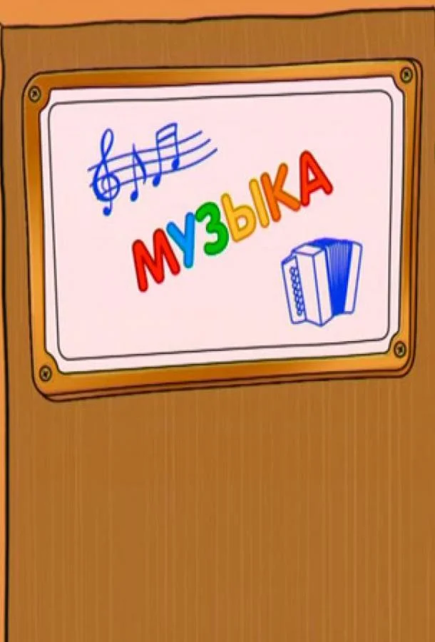 Шишкина школа. Музыка (1 сезон 1-73,74,75 серия) смотреть онлайн
