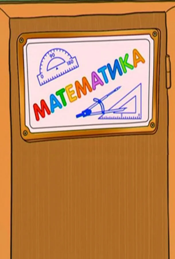 Шишкина школа. Математика (1 сезон 1-74,75,76 серия) смотреть онлайн