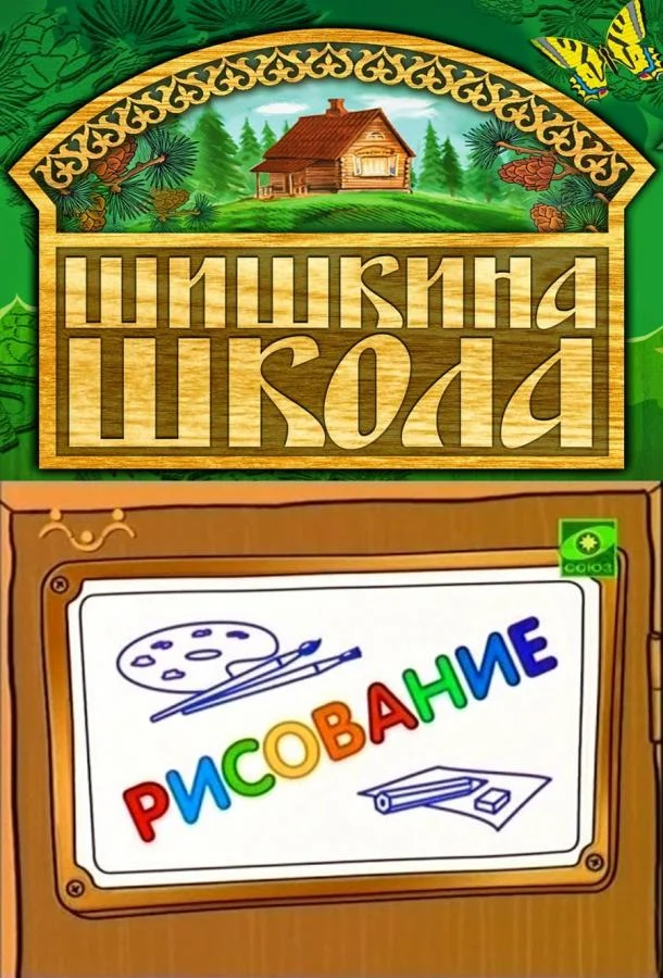 Шишкина школа. Рисование (1 сезон 1-73,74,75 серия) смотреть онлайн