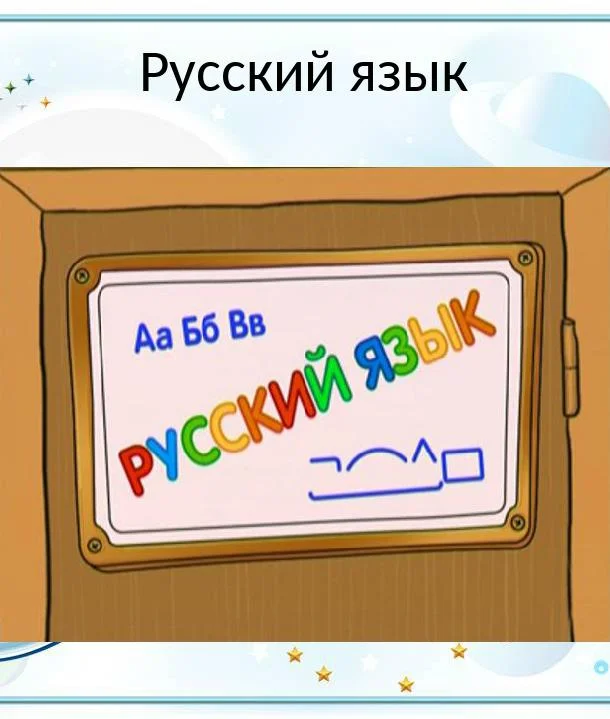 Шишкина Школа. Русский язык (1 сезон 1-74,75,76 серия) смотреть онлайн