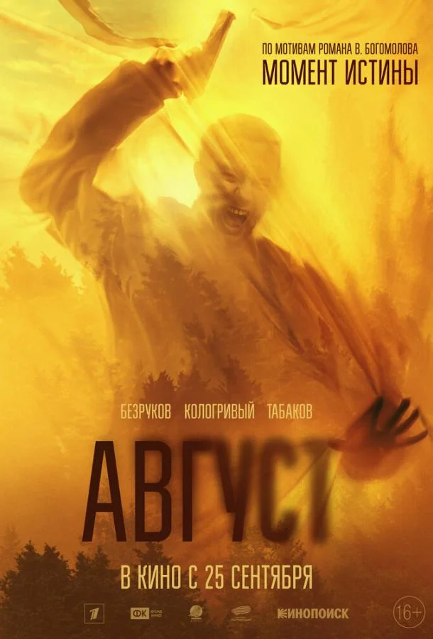 Август (2025) смотреть онлайн