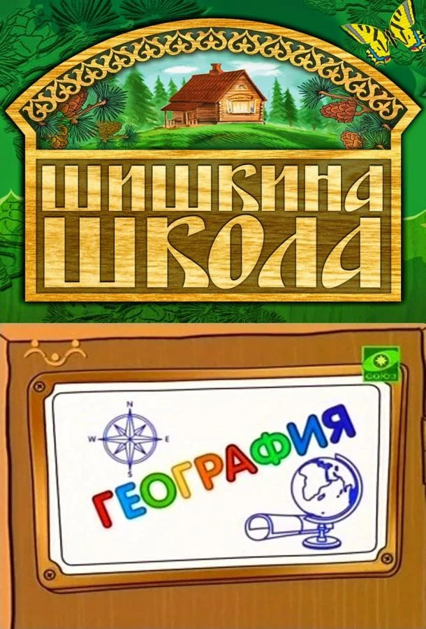 Шишкина школа. География (1 сезон 1-75,76,77 серия) смотреть онлайн