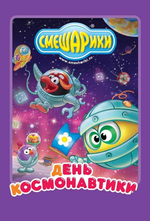 Смешарики: день космонавтики (1 сезон 1-6,7,8 серия) смотреть онлайн