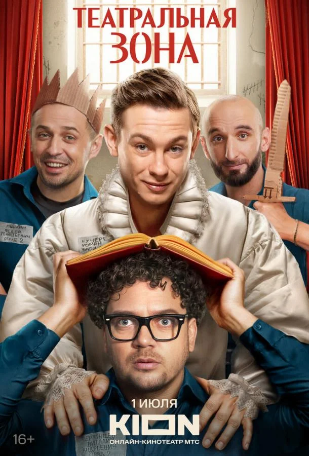 Театральная зона (1 сезон 1-8,9,10 серия) смотреть онлайн
