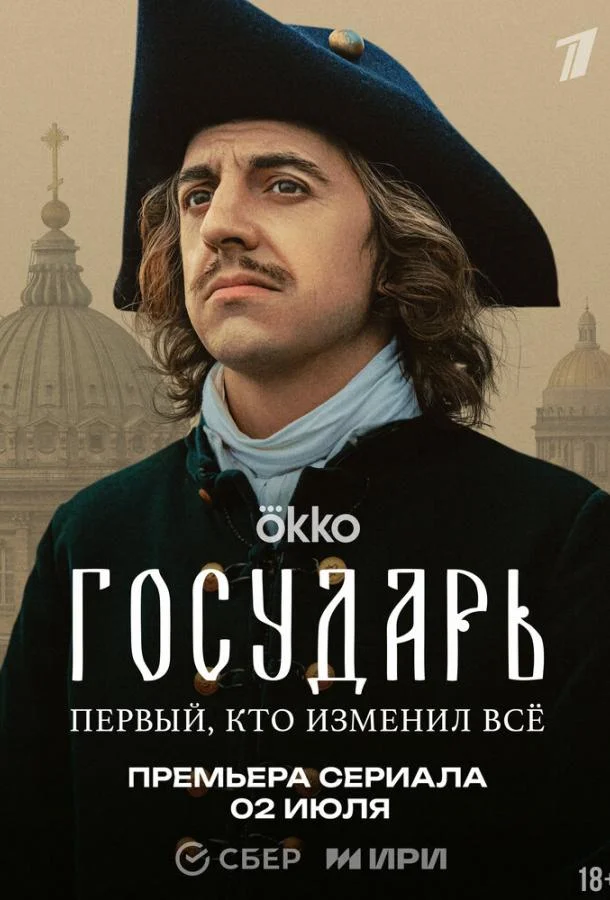 Государь (1 сезон 1-6,7,8 серия) смотреть онлайн