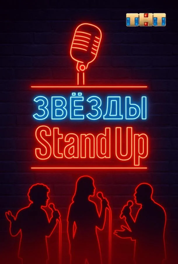 Звезды в стендапе (1 сезон 1 серия) смотреть онлайн