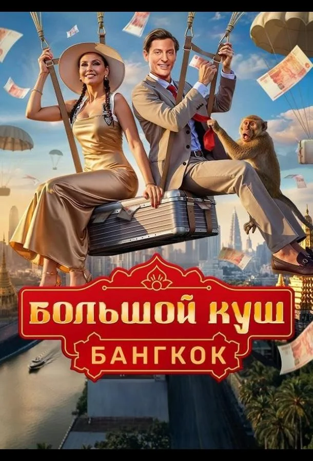 Большой куш. Бангкок (1 сезон 1-10,11,12 серия) смотреть онлайн