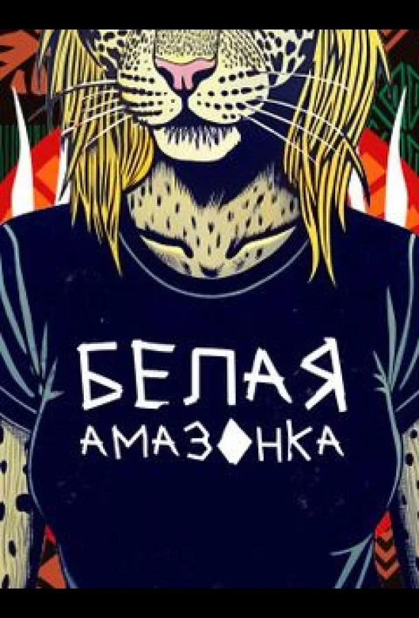 Белая Амазонка (1 сезон 1-7,8,9 серия) смотреть онлайн
