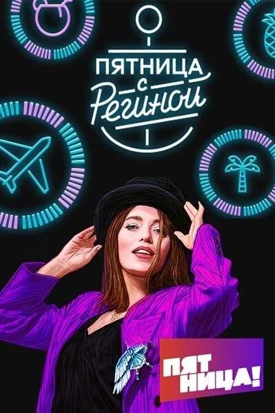 Пятница с Региной (1 сезон 1-2 серия) смотреть онлайн