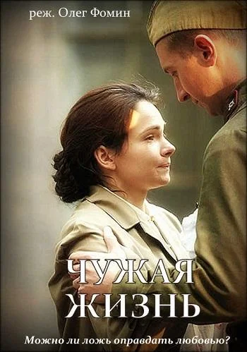 Чужая жизнь (1 сезон 1-10,11,12 серия) смотреть онлайн