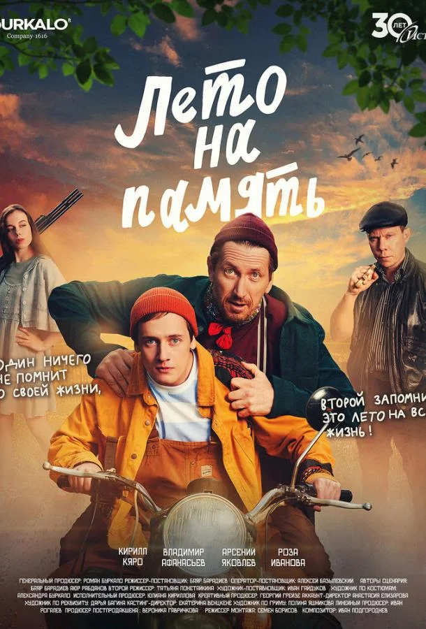 Лето на память (2025) смотреть онлайн