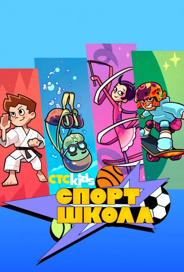 Спортшкола (1 сезон 1-10,11,12 серия) смотреть онлайн