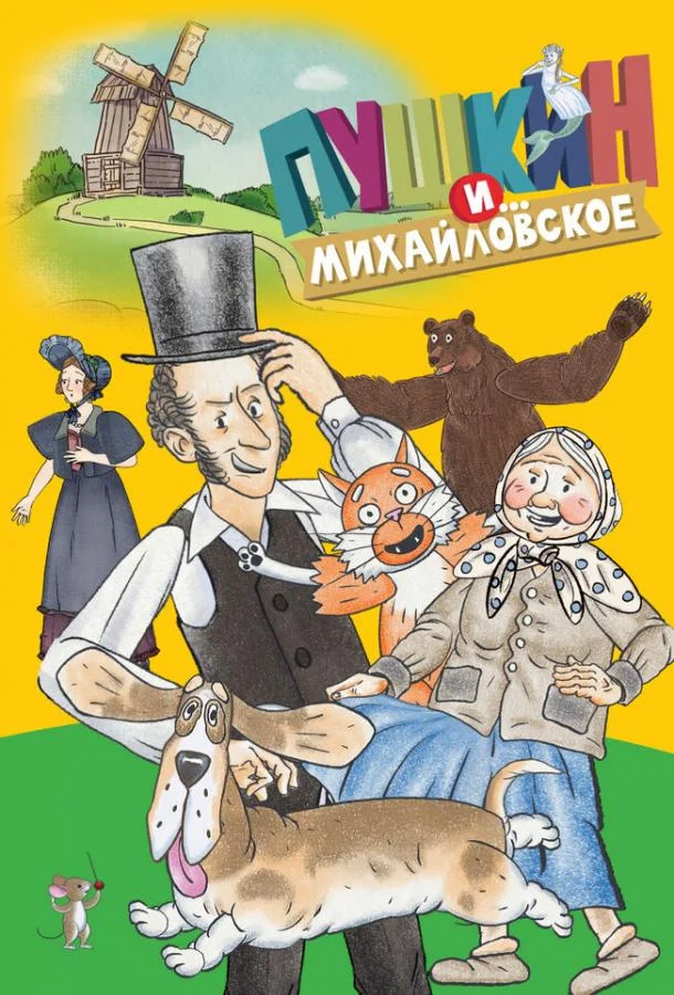 Пушкин и…Михайловское (1-2 сезон 1-24,25,26 серия) смотреть онлайн