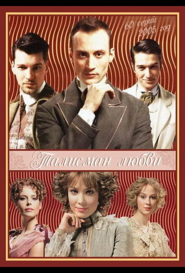 Талисман любви (1 сезон 1-58,59,60 серия) смотреть онлайн