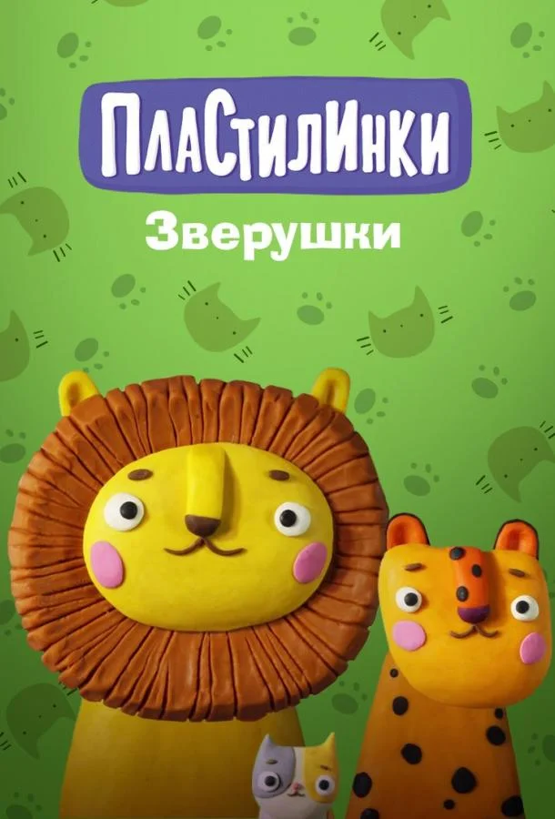 Пластилинки. Зверушки (1 сезон 1-3,4,5 серия) смотреть онлайн