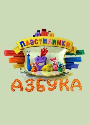 Пластилинки. Азбука (1 сезон 1-31,32,33 серия) смотреть онлайн