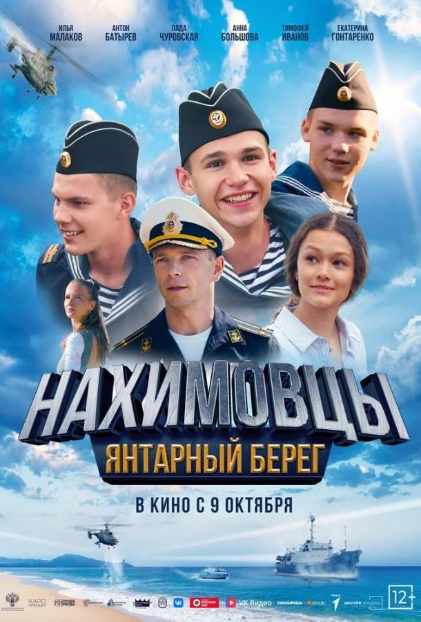 Нахимовцы. Янтарный берег (2025) смотреть онлайн