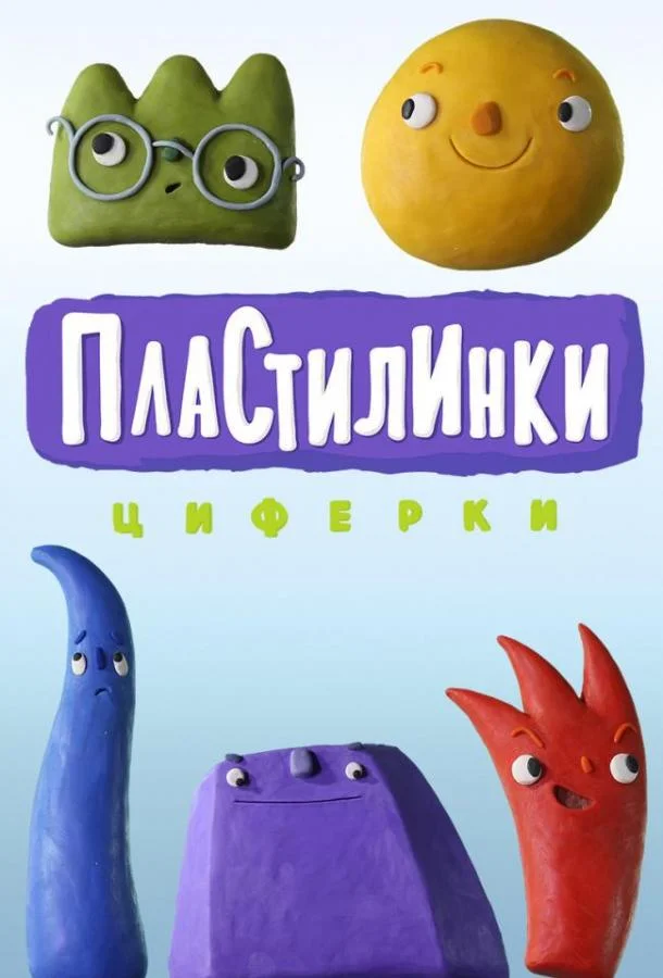 Пластилинки. Циферки (1 сезон 1-8,9,10 серия) смотреть онлайн