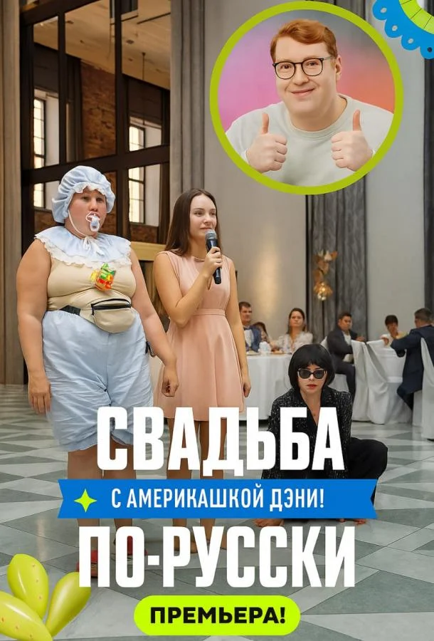 Свадьба по-русски! (1 сезон 1-2,3,4 серия) смотреть онлайн