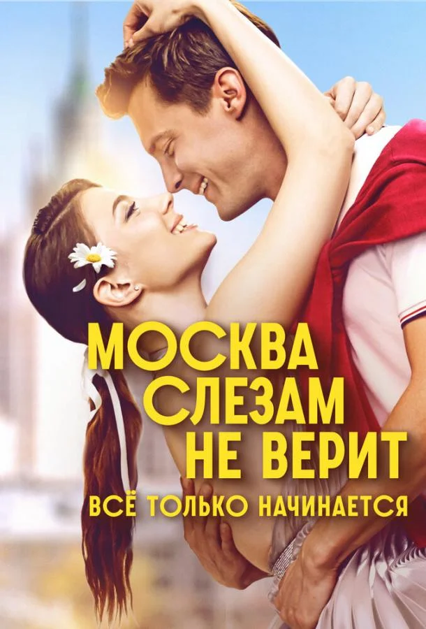 Москва слезам не верит. Всё только начинается (1 сезон 1-6,7,8 серия) смотреть онлайн