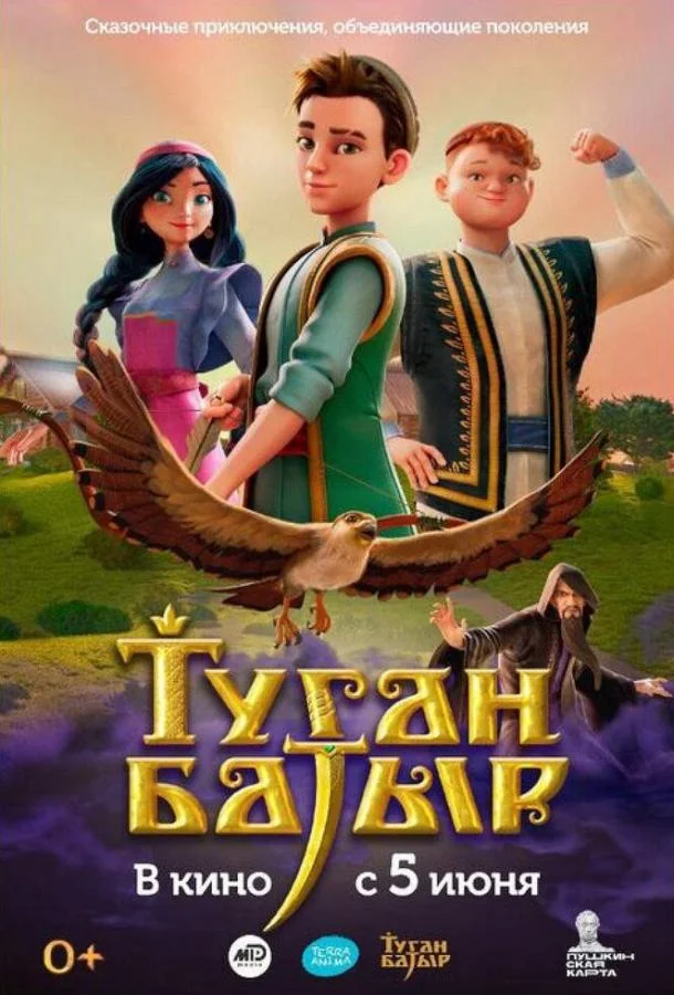 Туган Батыр (1 сезон 1-8,9,10 серия) смотреть онлайн